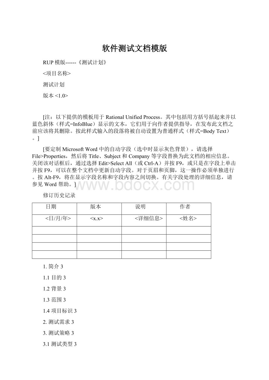 软件测试文档模版Word格式文档下载.docx_第1页