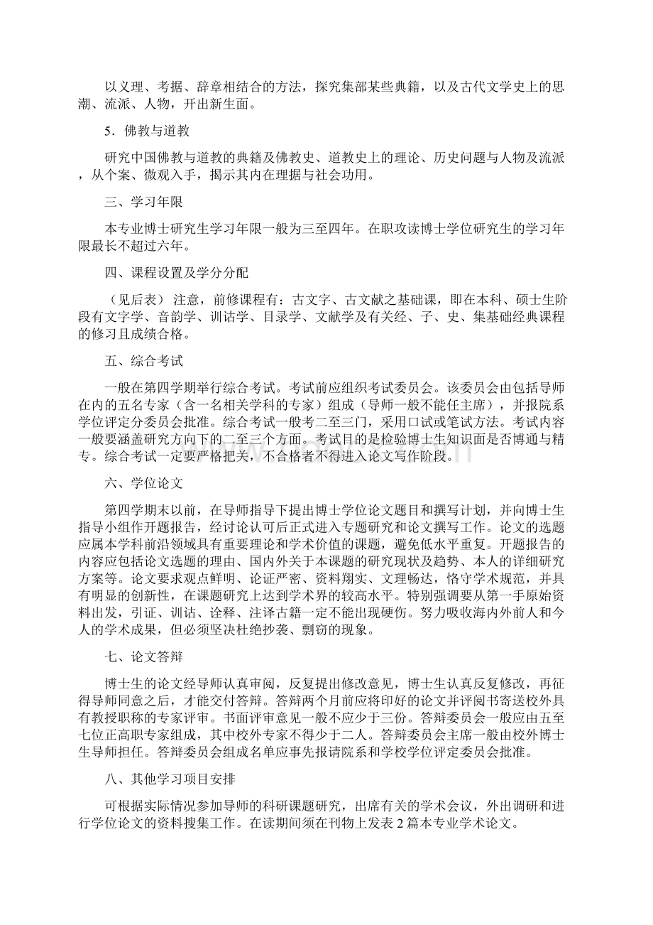 国学专业攻读博士学位研究生培养方案武汉大学哲学学院.docx_第2页