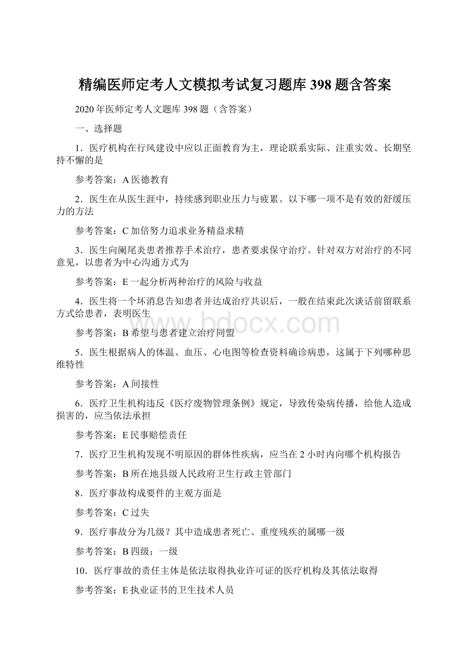 精编医师定考人文模拟考试复习题库398题含答案.docx_第1页