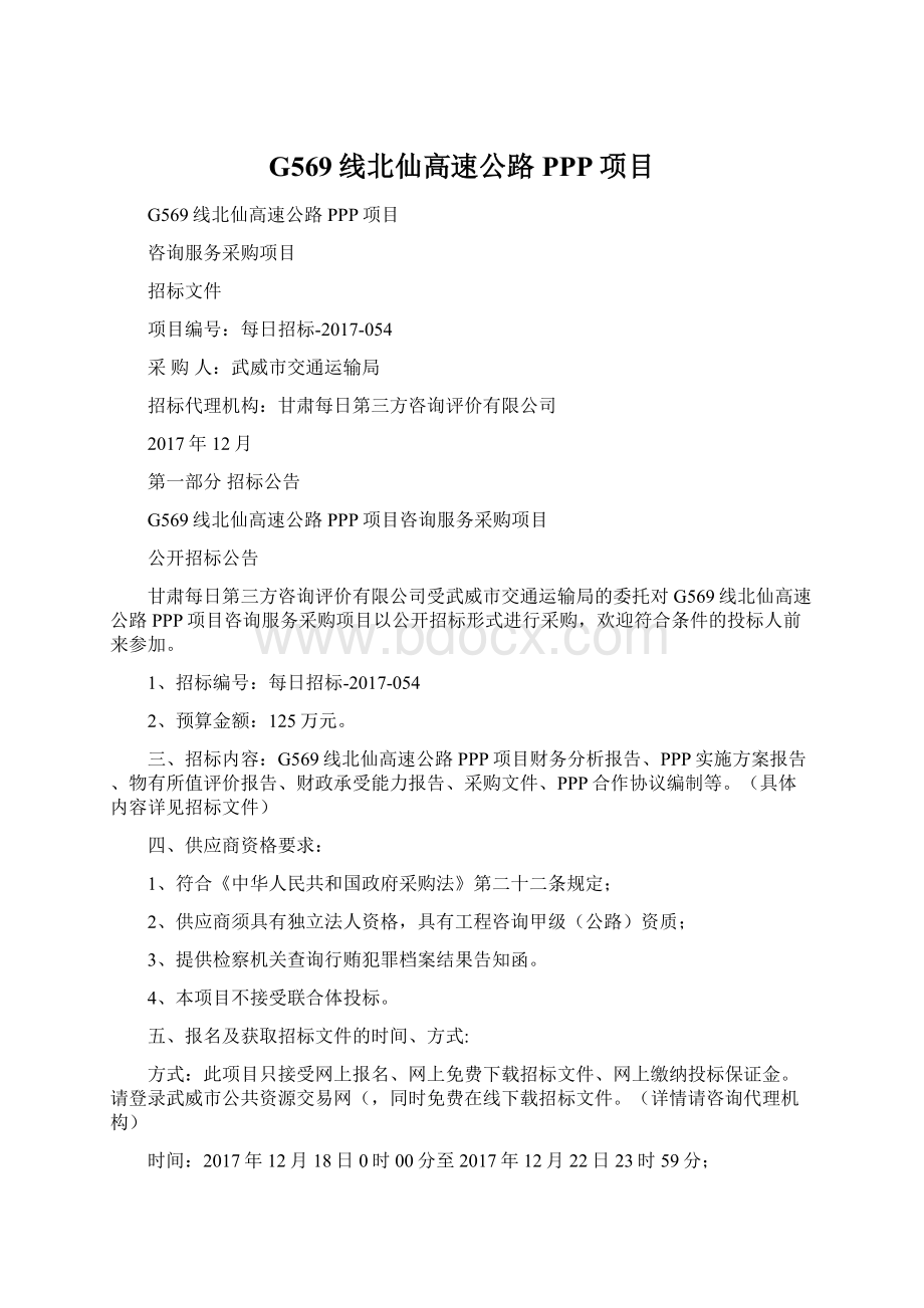 G569线北仙高速公路PPP项目.docx