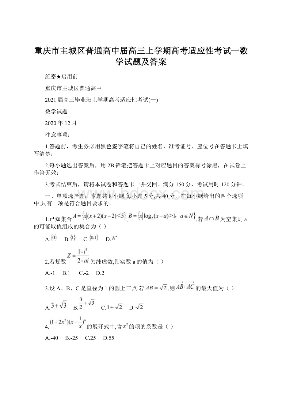 重庆市主城区普通高中届高三上学期高考适应性考试一数学试题及答案.docx_第1页