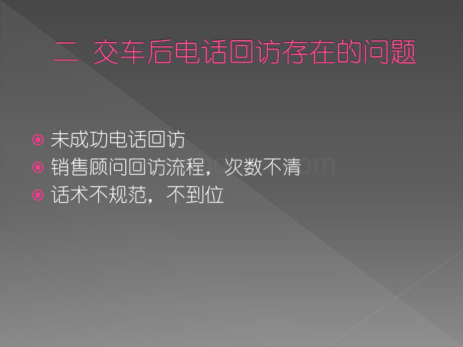 汽车4S店交车后回访关怀话术PPT课件下载推荐.pptx_第3页