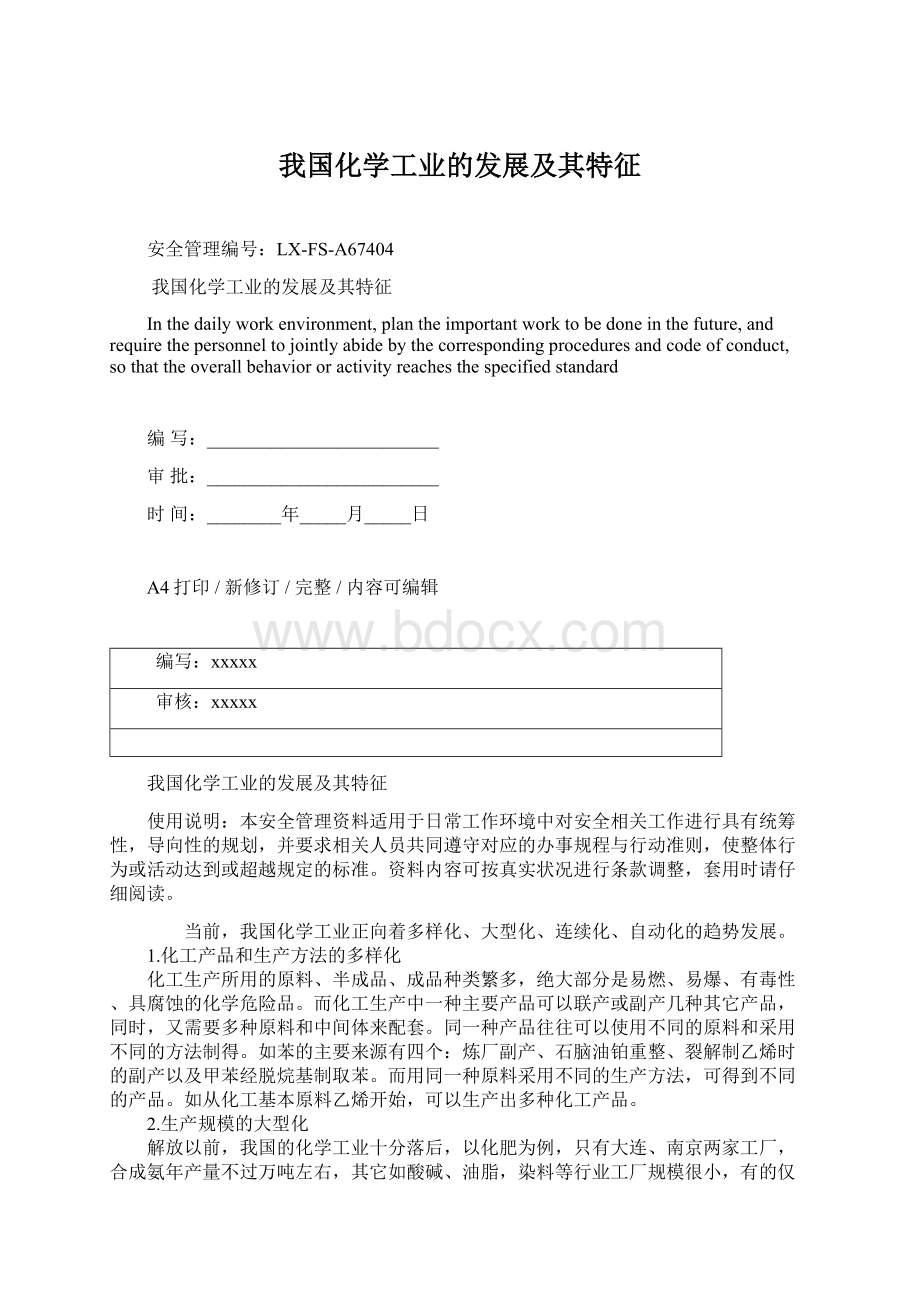 我国化学工业的发展及其特征.docx_第1页