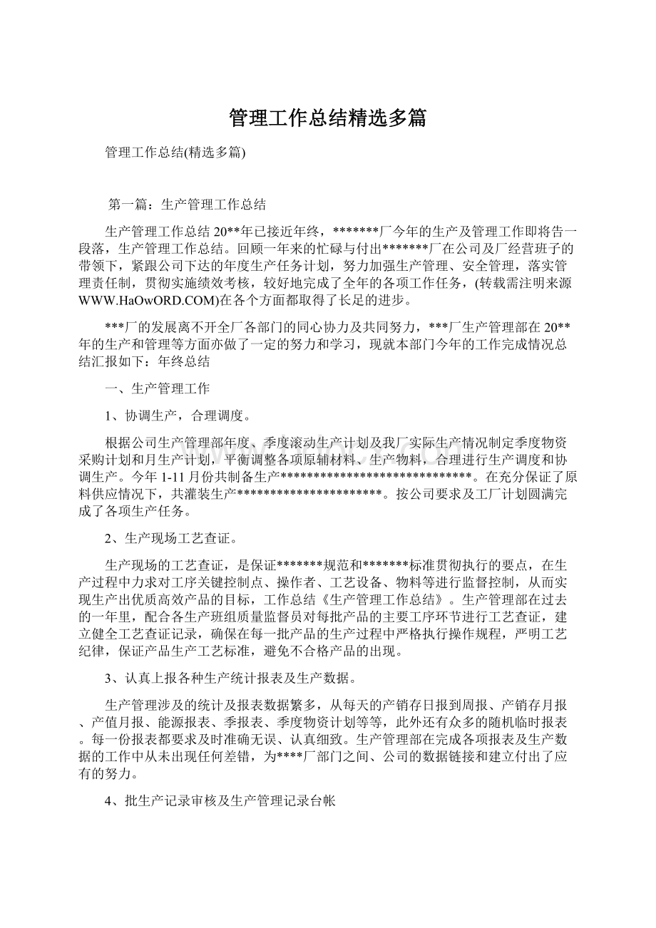 管理工作总结精选多篇Word格式.docx_第1页