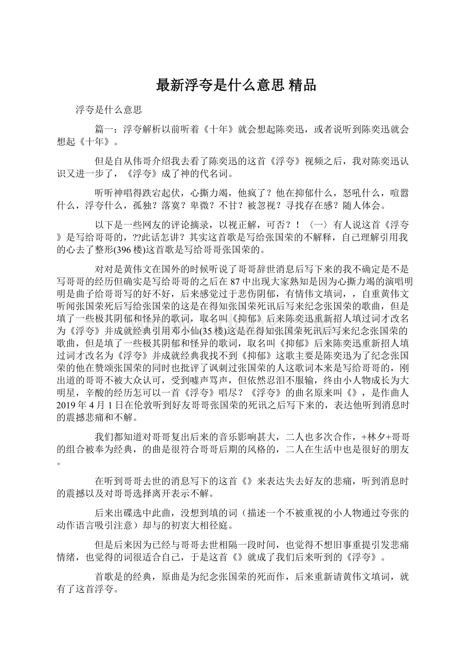 最新浮夸是什么意思 精品Word文档下载推荐.docx