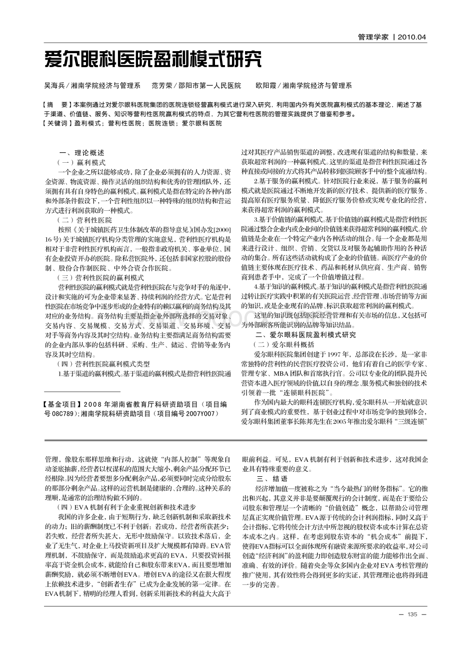 爱尔眼科医院盈利模式研究资料下载.pdf