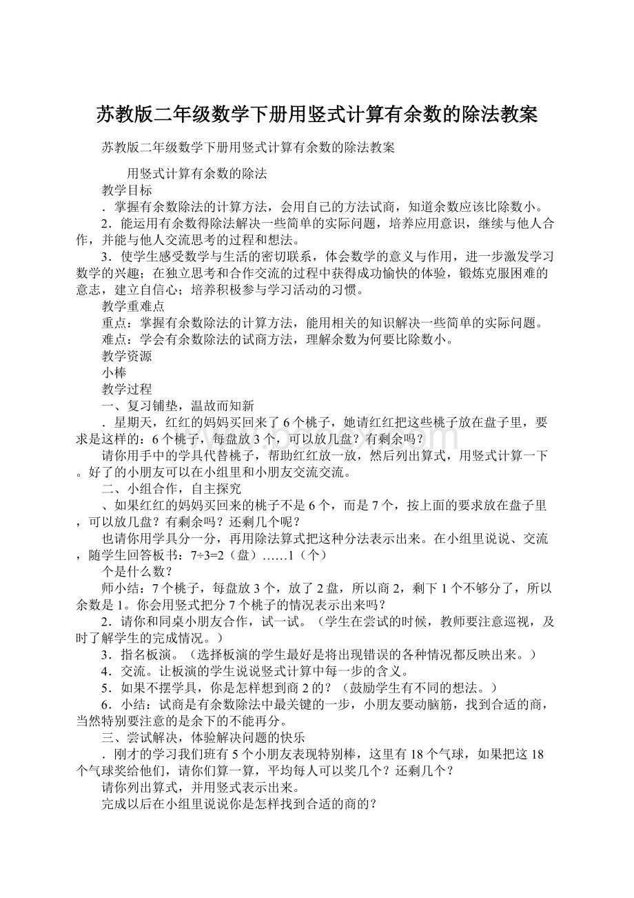 苏教版二年级数学下册用竖式计算有余数的除法教案.docx