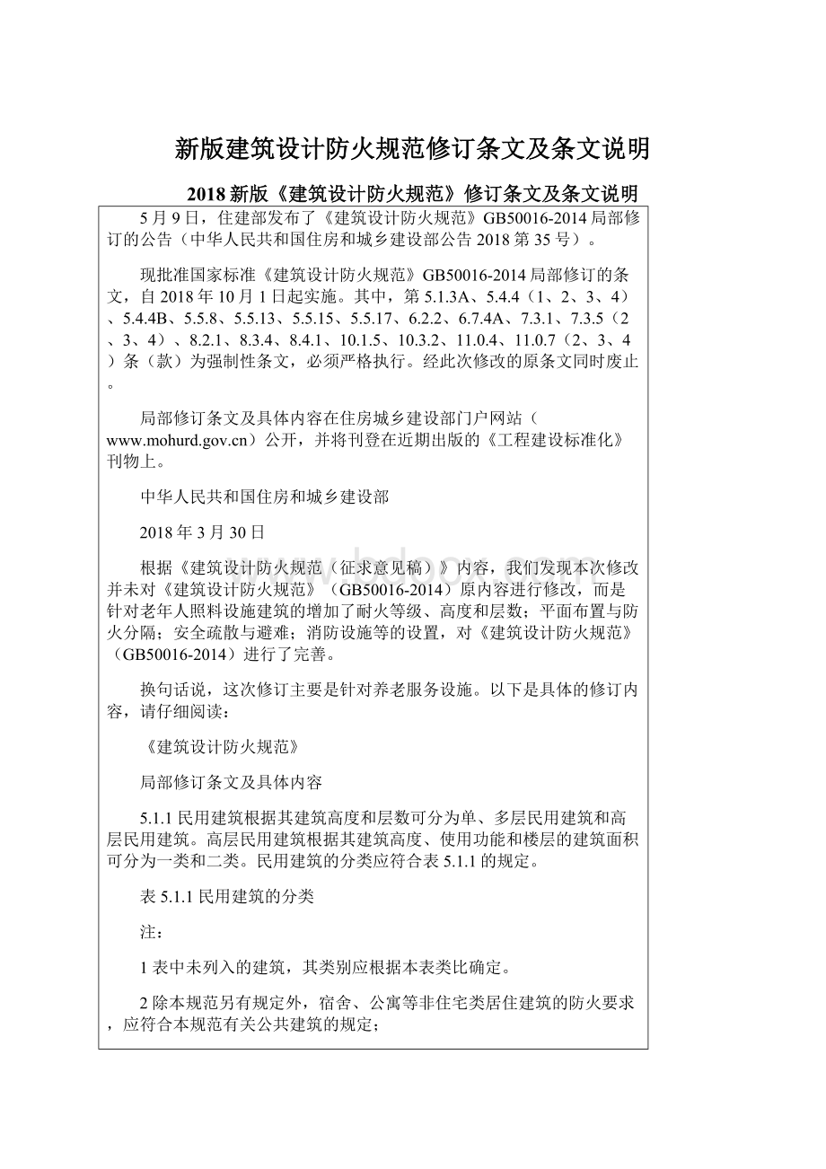 新版建筑设计防火规范修订条文及条文说明Word文档下载推荐.docx