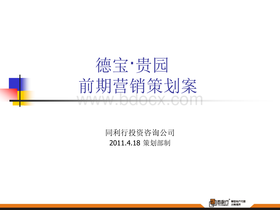 遵义市德宝贵园前期营销策划案.ppt