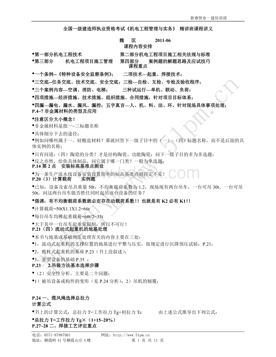 新版书一级机电总结课件_精品文档Word下载.doc