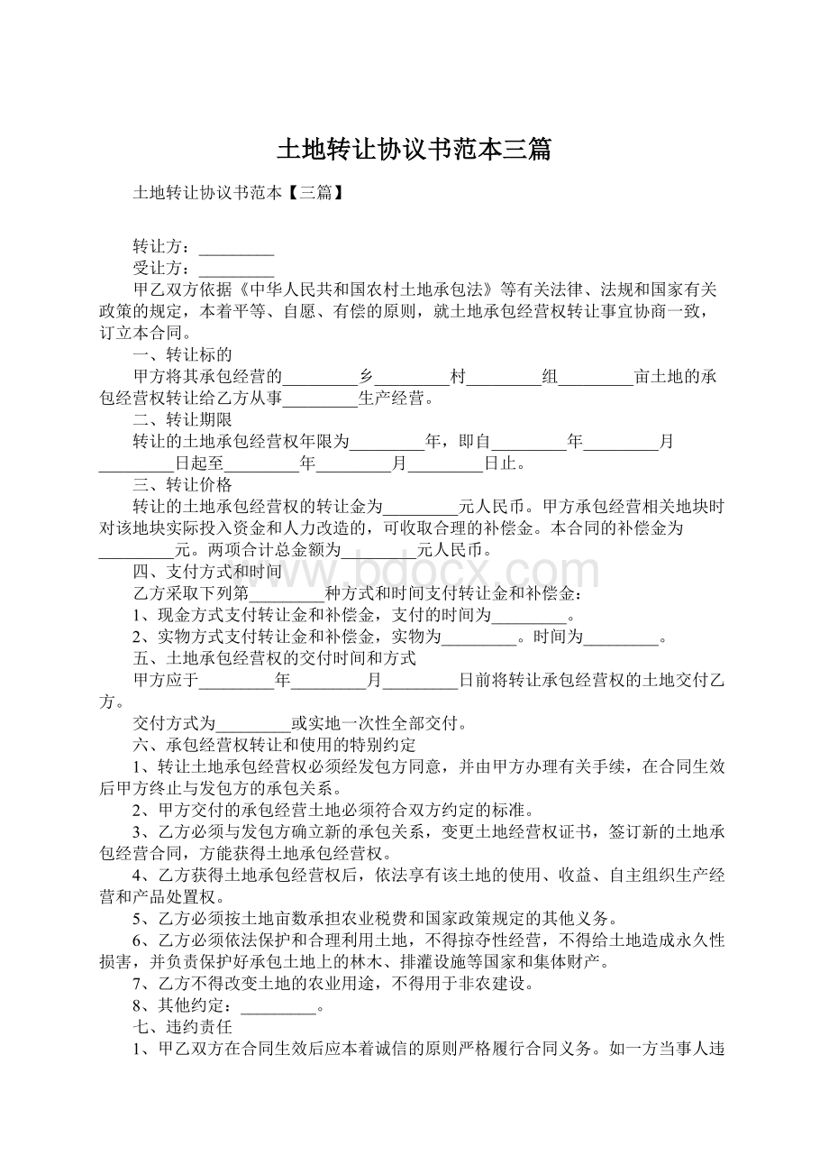 土地转让协议书范本三篇Word下载.docx