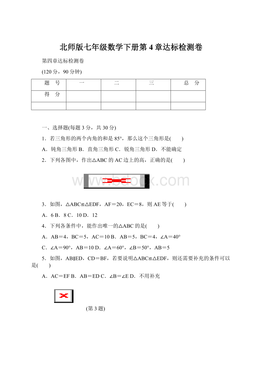 北师版七年级数学下册第4章达标检测卷Word文件下载.docx