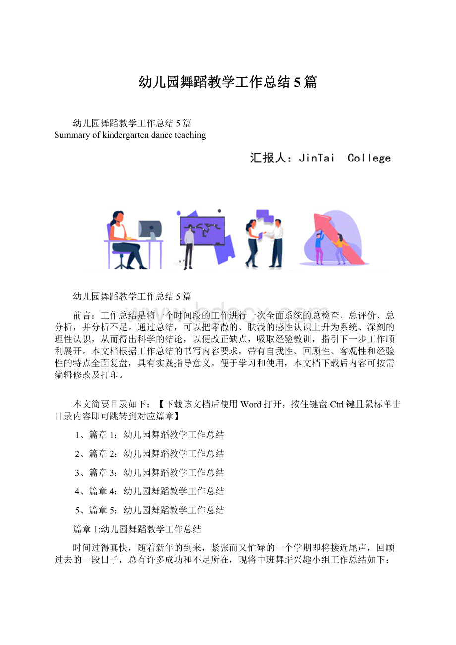 幼儿园舞蹈教学工作总结5篇Word格式.docx