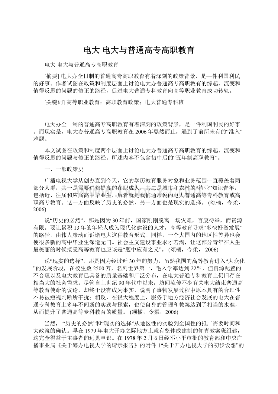 电大 电大与普通高专高职教育Word文档下载推荐.docx_第1页