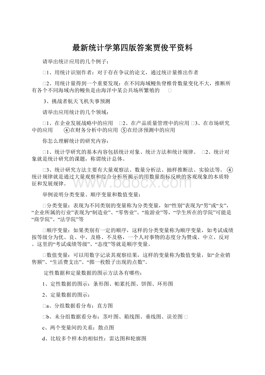 最新统计学第四版答案贾俊平资料Word文件下载.docx