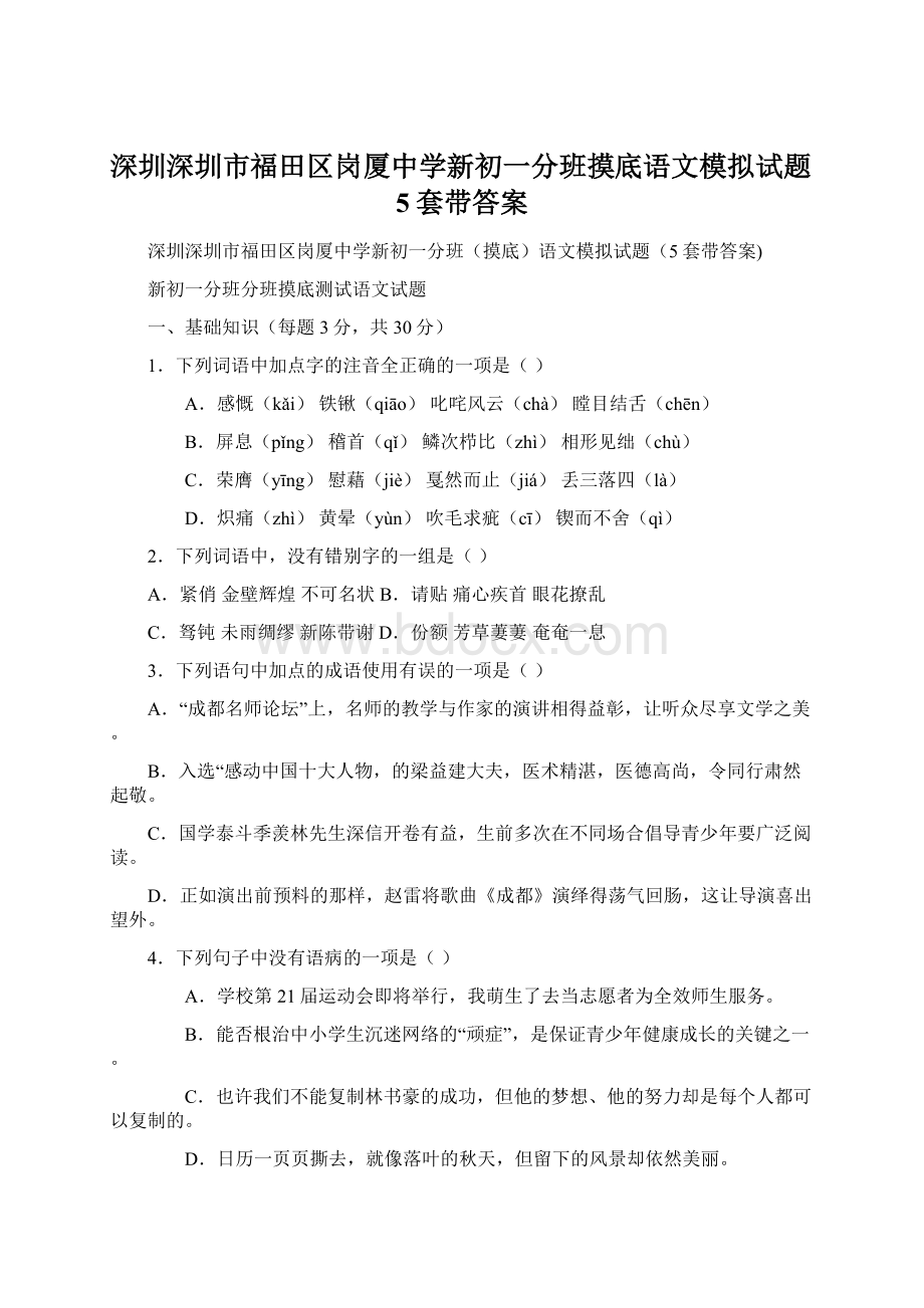 深圳深圳市福田区岗厦中学新初一分班摸底语文模拟试题5套带答案.docx