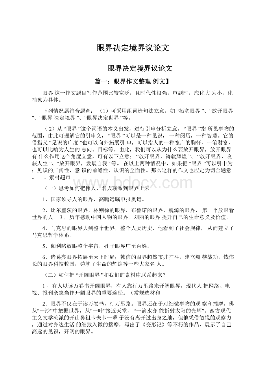 眼界决定境界议论文Word文档下载推荐.docx