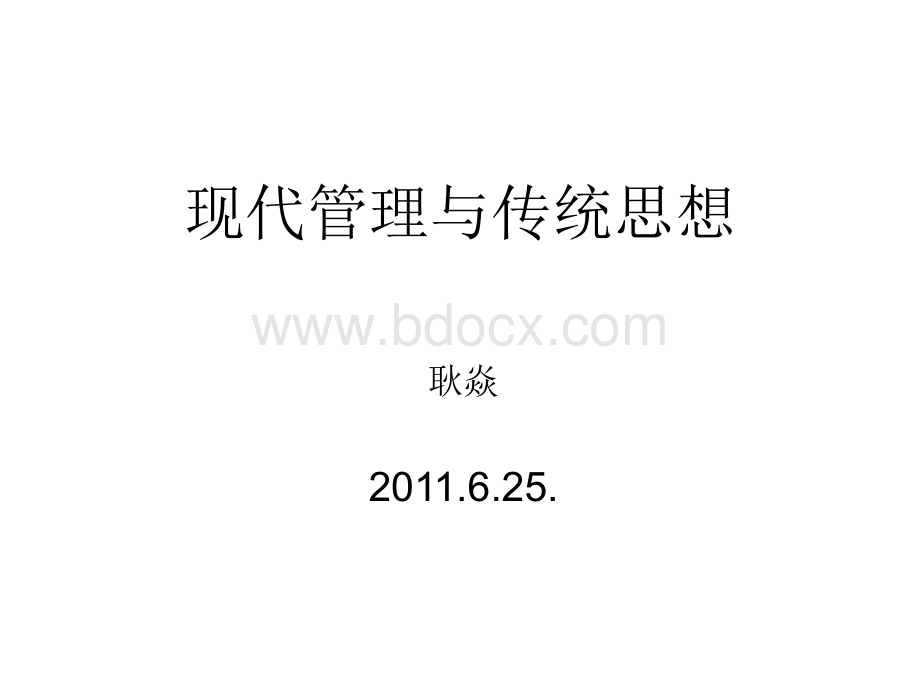 现代管理与传统思想PPT资料.ppt_第1页