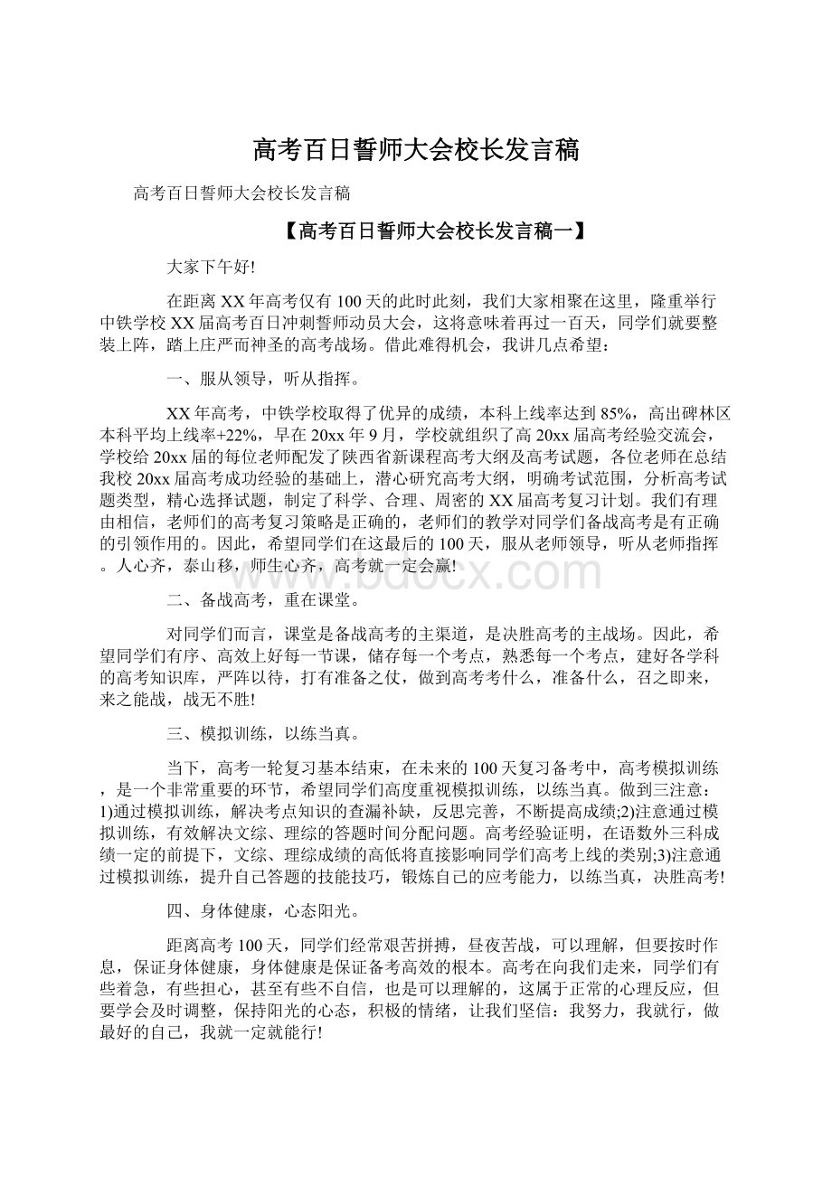 高考百日誓师大会校长发言稿Word文件下载.docx_第1页