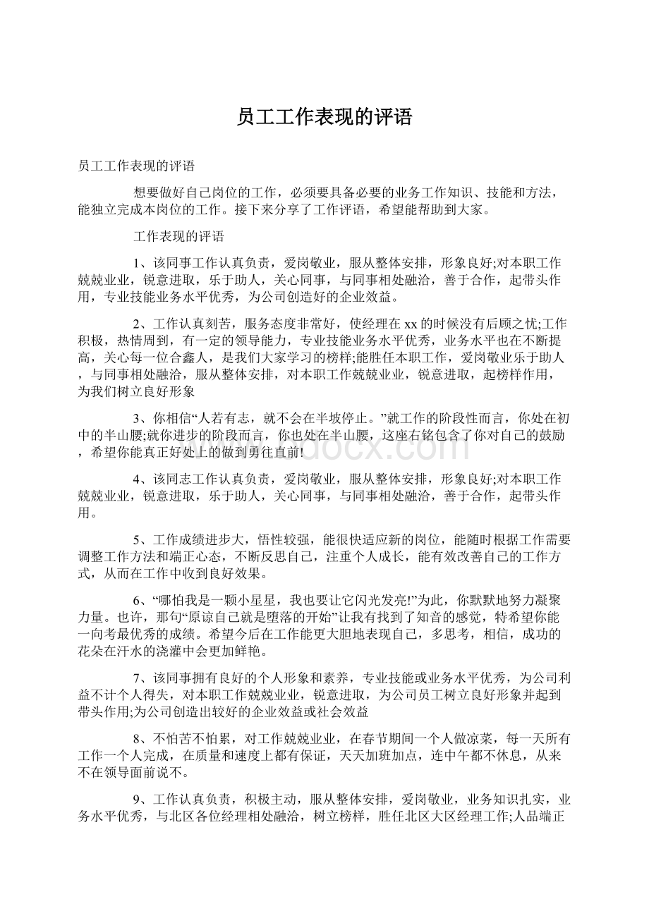 员工工作表现的评语Word文件下载.docx