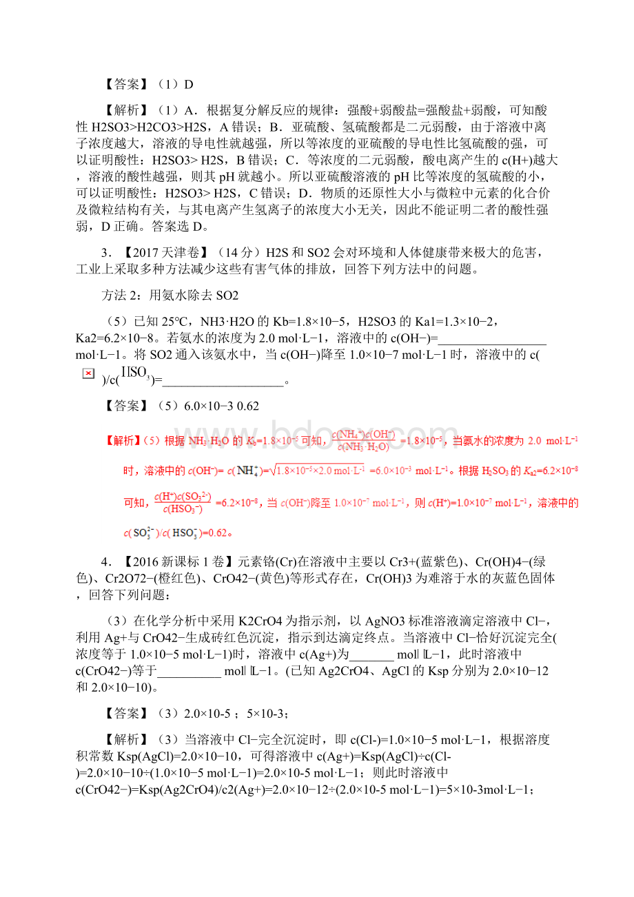 专题18 水溶液中的离子平衡综合应用三年高考化学试题分项版解析附解析.docx_第2页