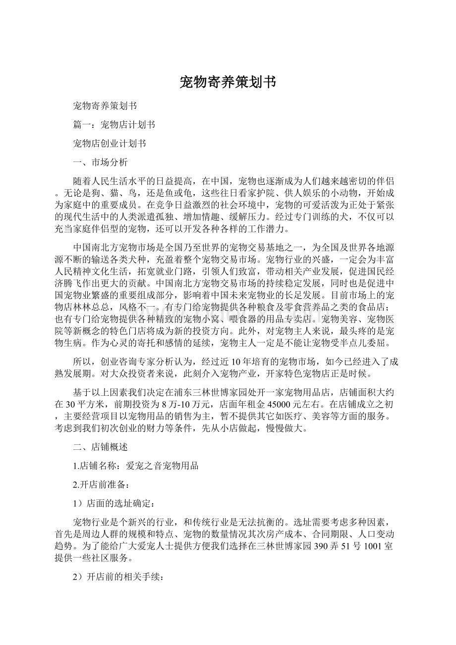 宠物寄养策划书.docx