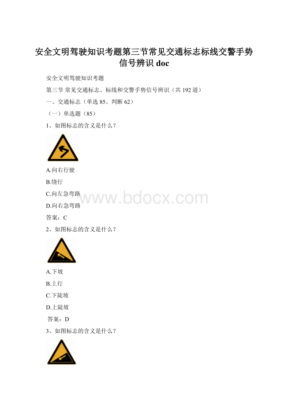 安全文明驾驶知识考题第三节常见交通标志标线交警手势信号辨识doc.docx