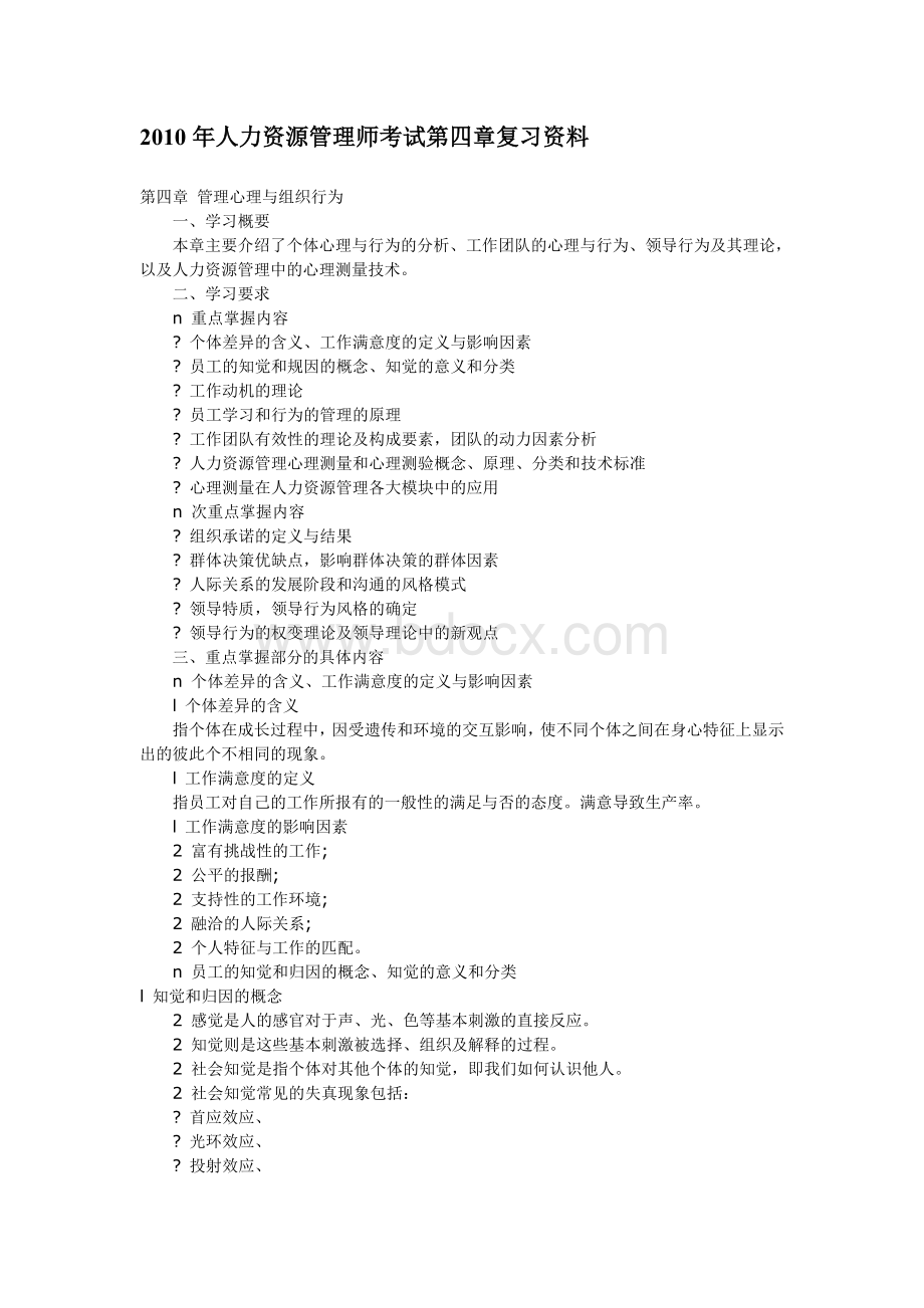 人力资源管理师考试第四章复习资料_精品文档.doc_第1页