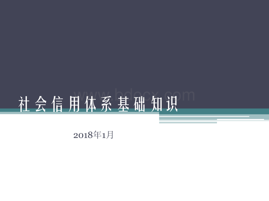 社会信用体系基础知识2018PPT文档格式.ppt_第1页