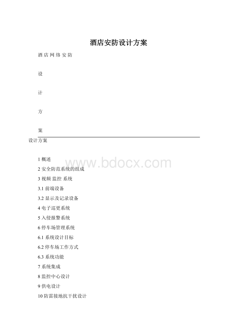 酒店安防设计方案.docx