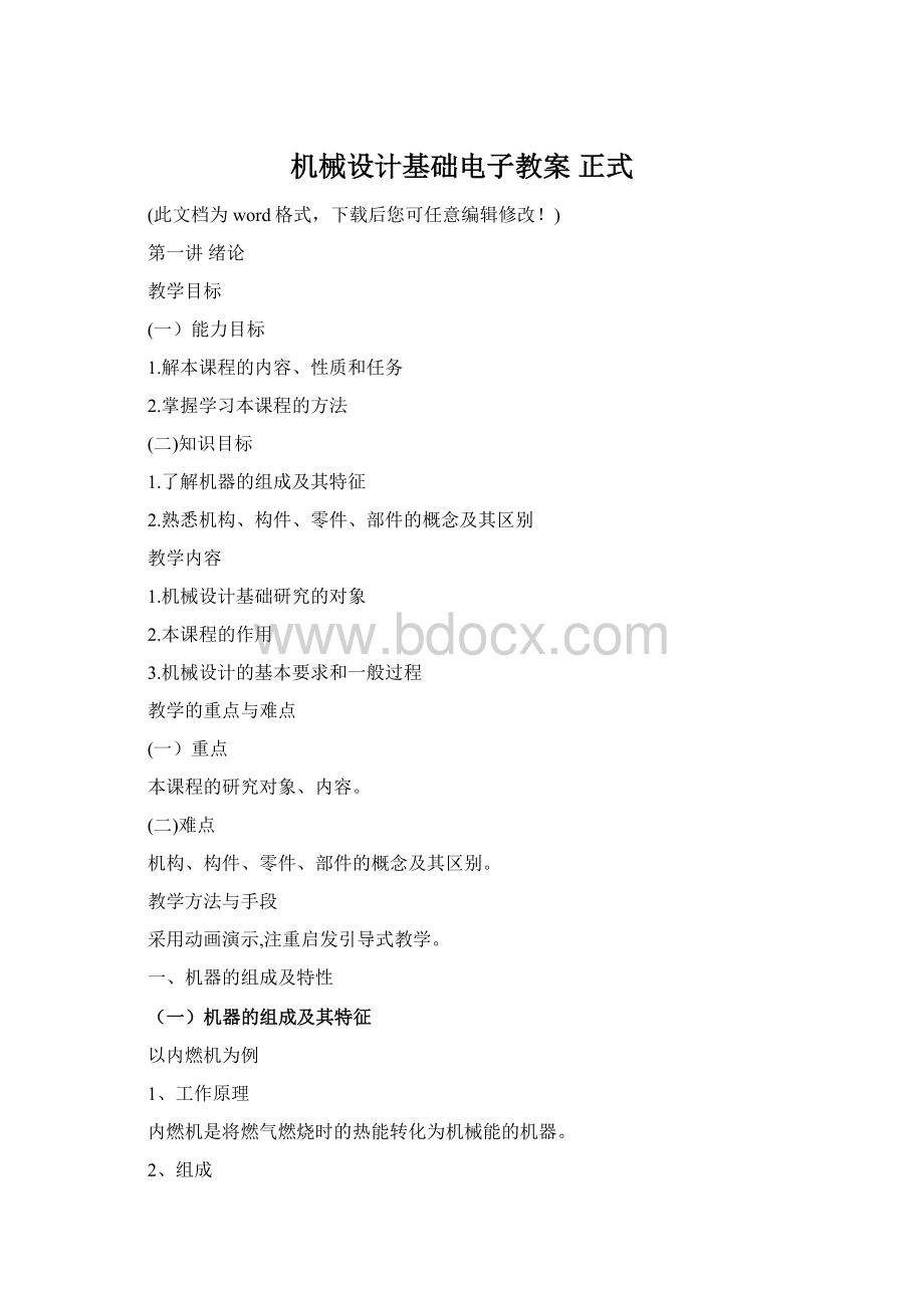 机械设计基础电子教案 正式Word文档格式.docx