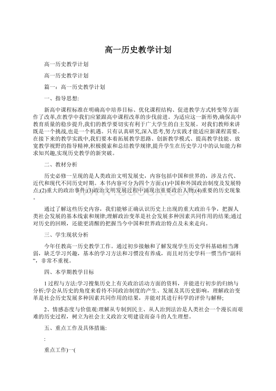 高一历史教学计划.docx