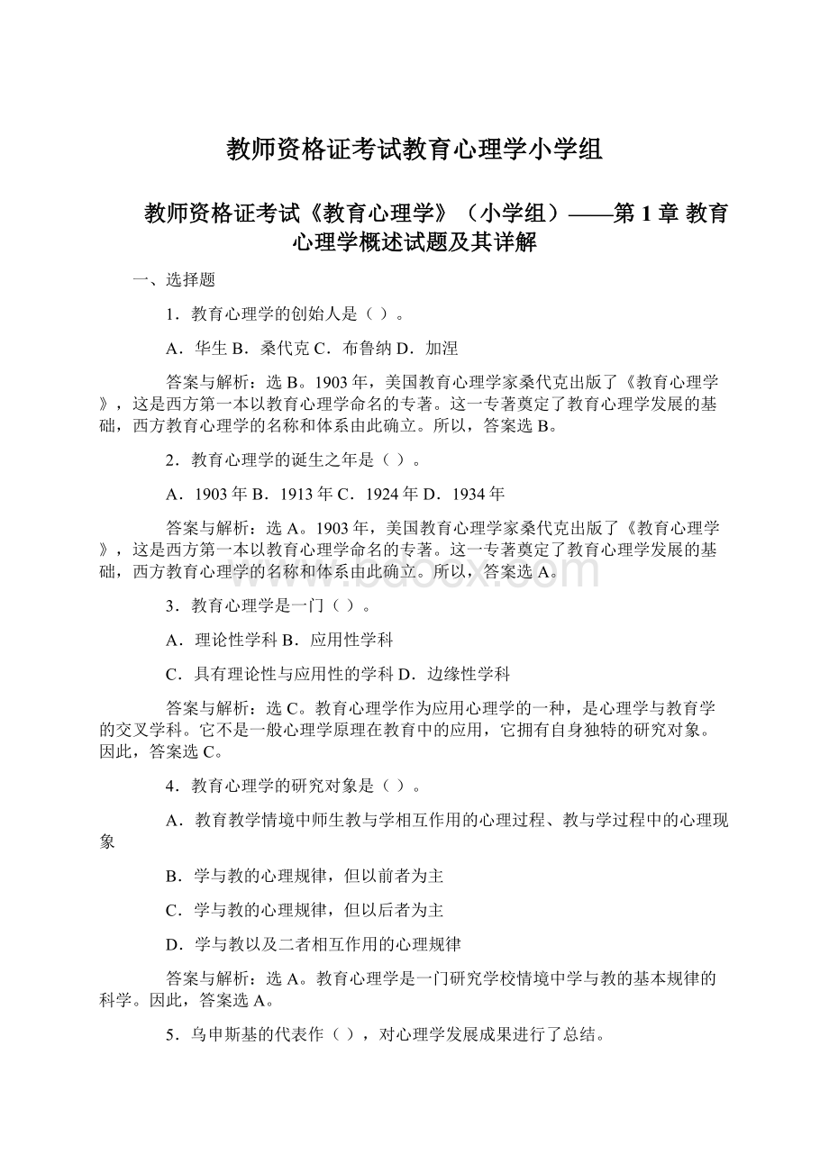 教师资格证考试教育心理学小学组Word文档格式.docx