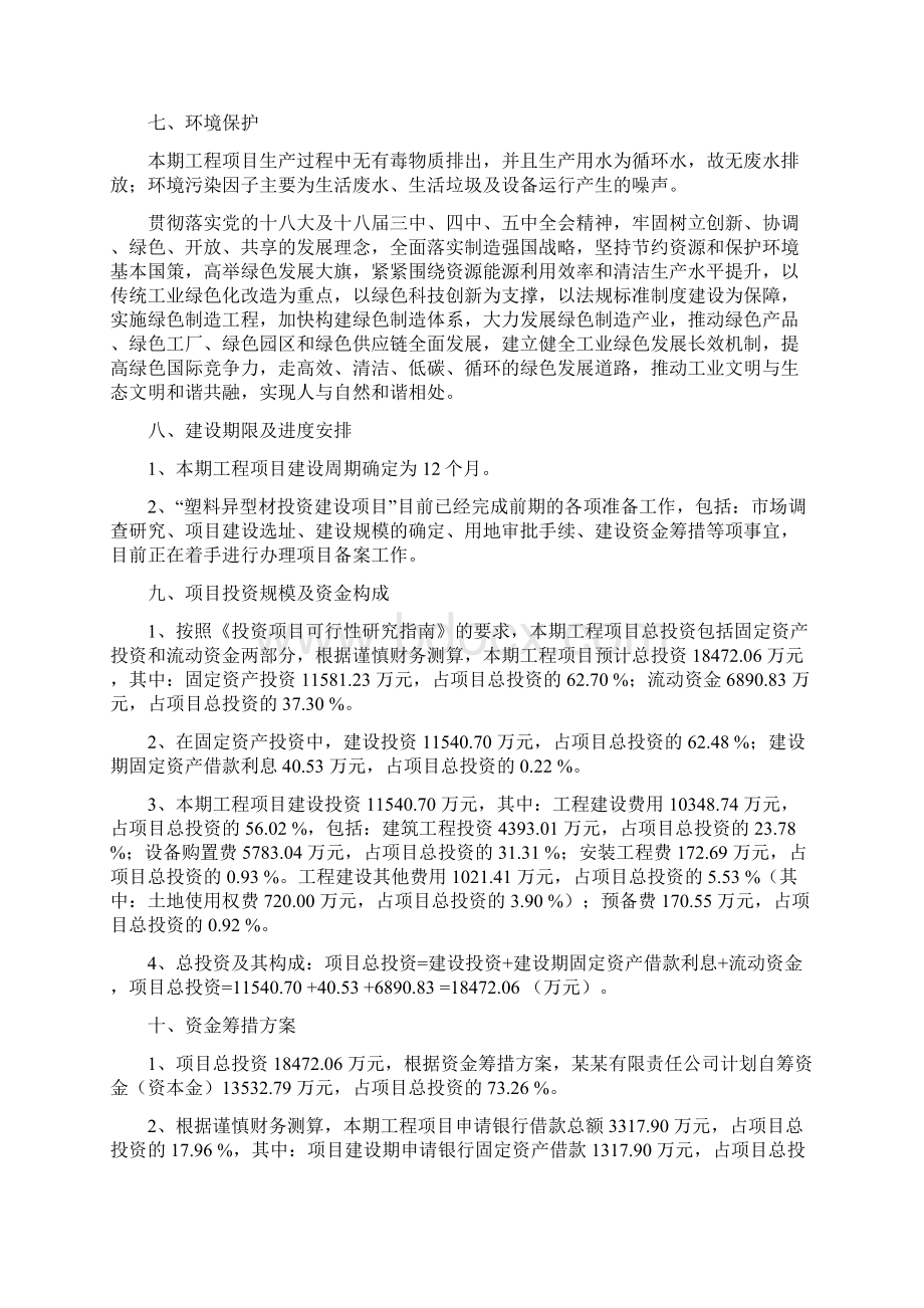 塑料异型材制造项目建议书Word格式.docx_第3页