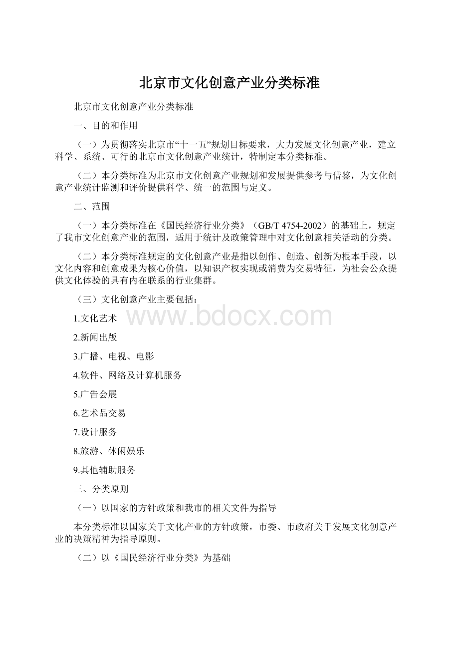 北京市文化创意产业分类标准Word格式.docx
