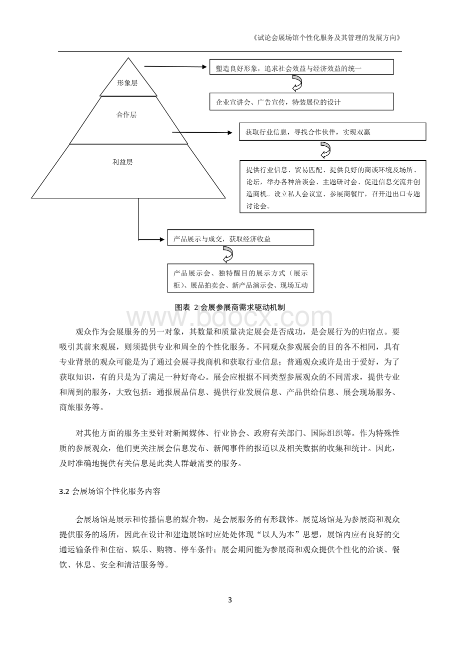 试论会展场馆个性化服务及其管理的发展方向.doc_第3页