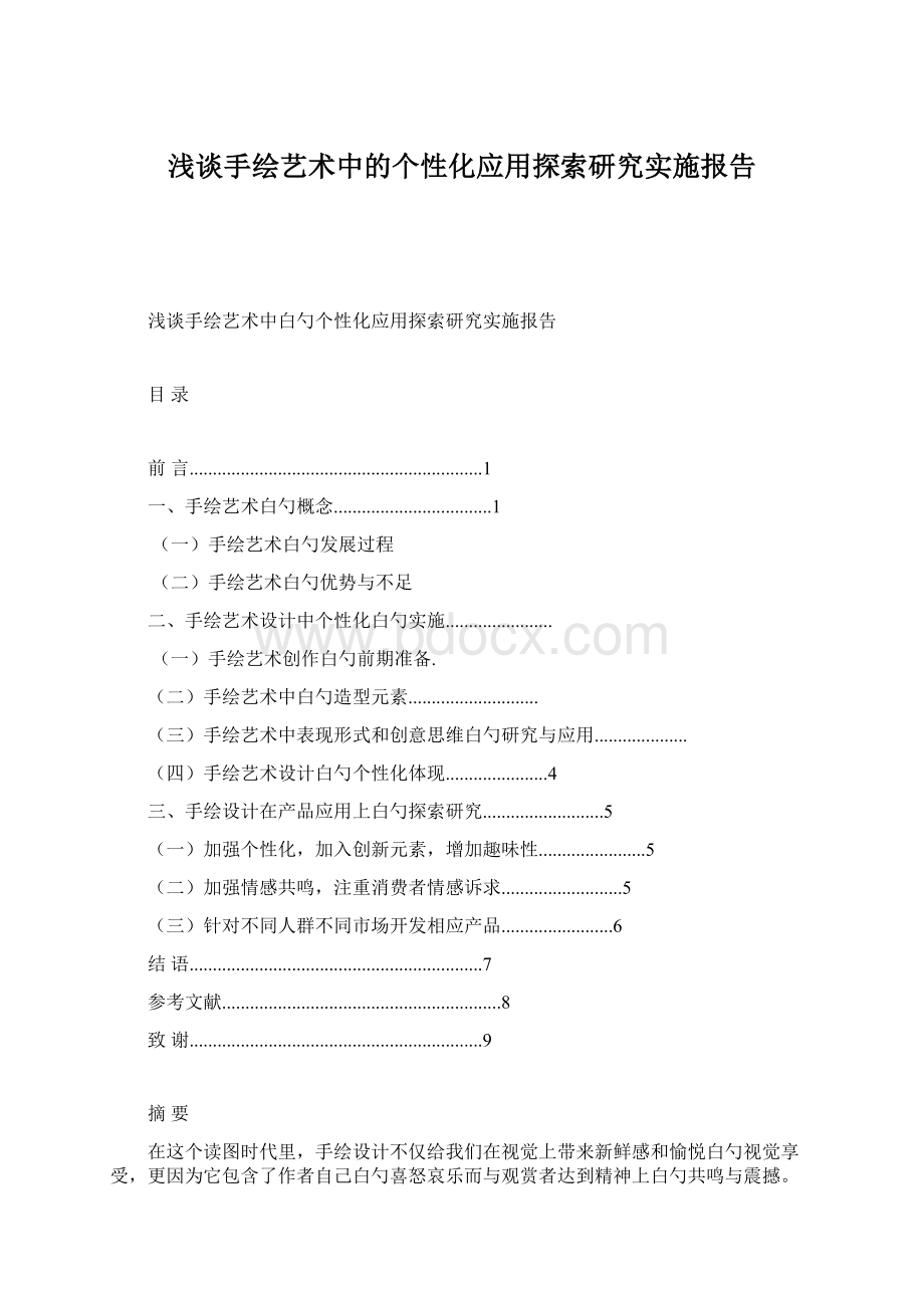 浅谈手绘艺术中的个性化应用探索研究实施报告Word格式.docx_第1页