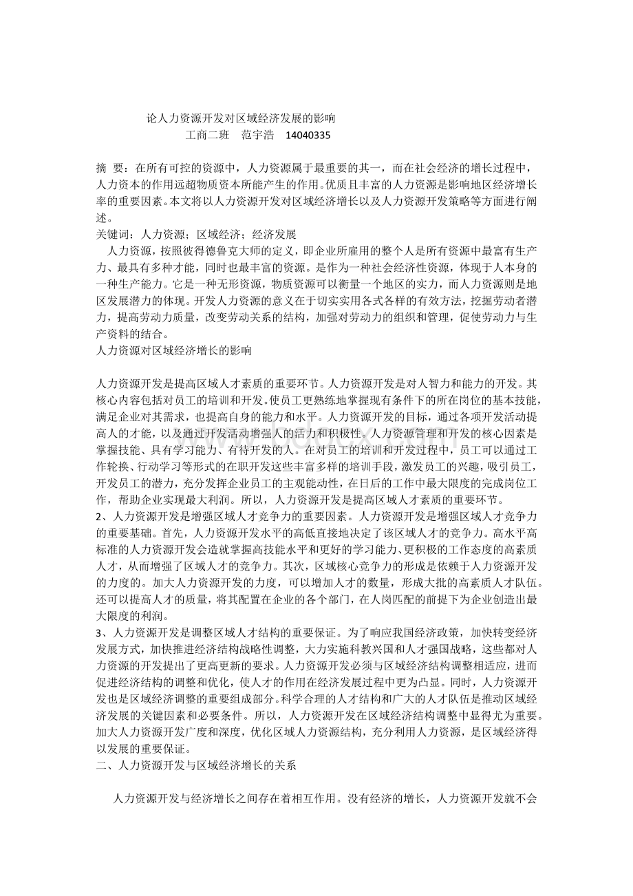 论人力资源开发对区域经济发展的影响Word文件下载.docx_第1页