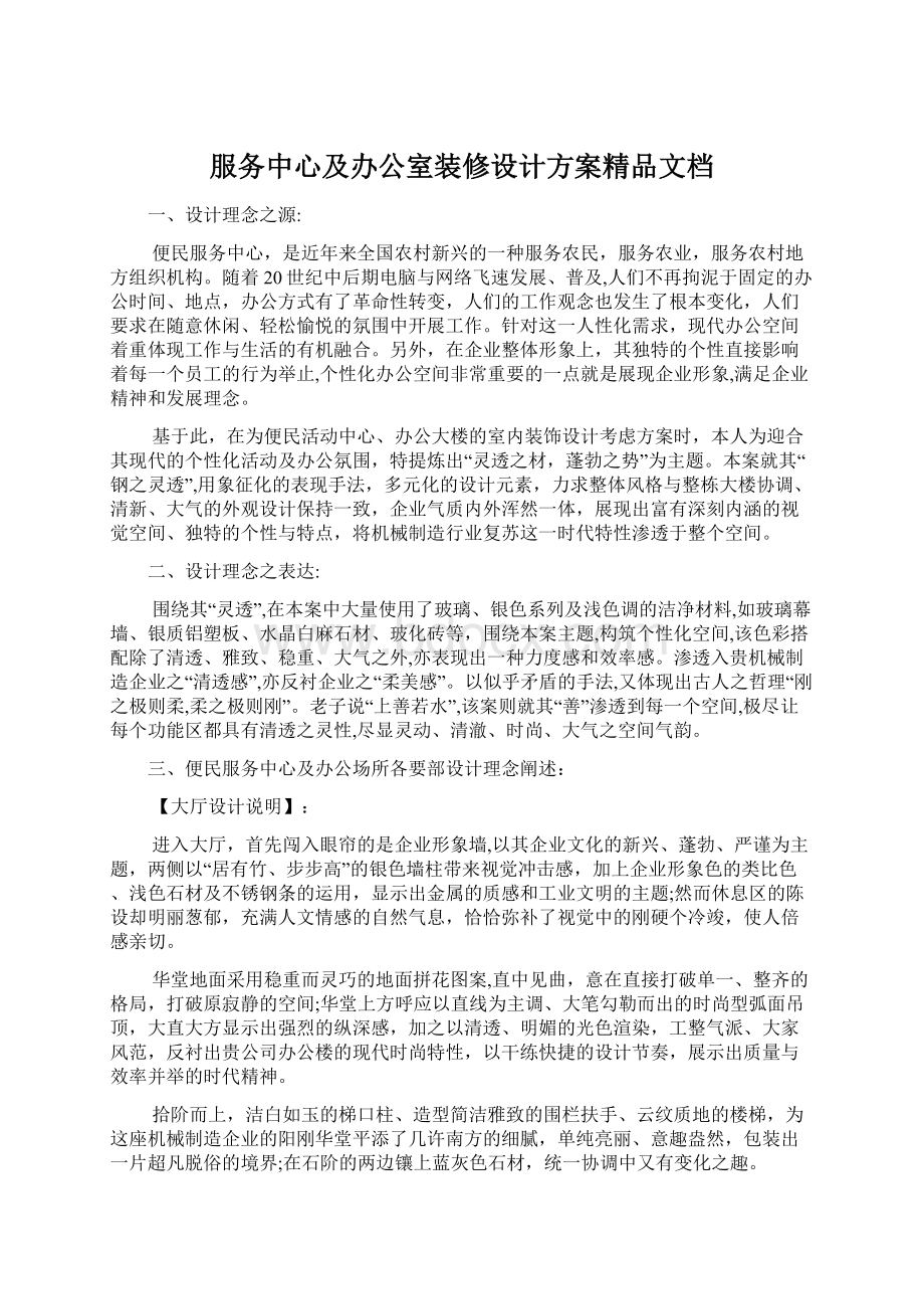 服务中心及办公室装修设计方案精品文档.docx