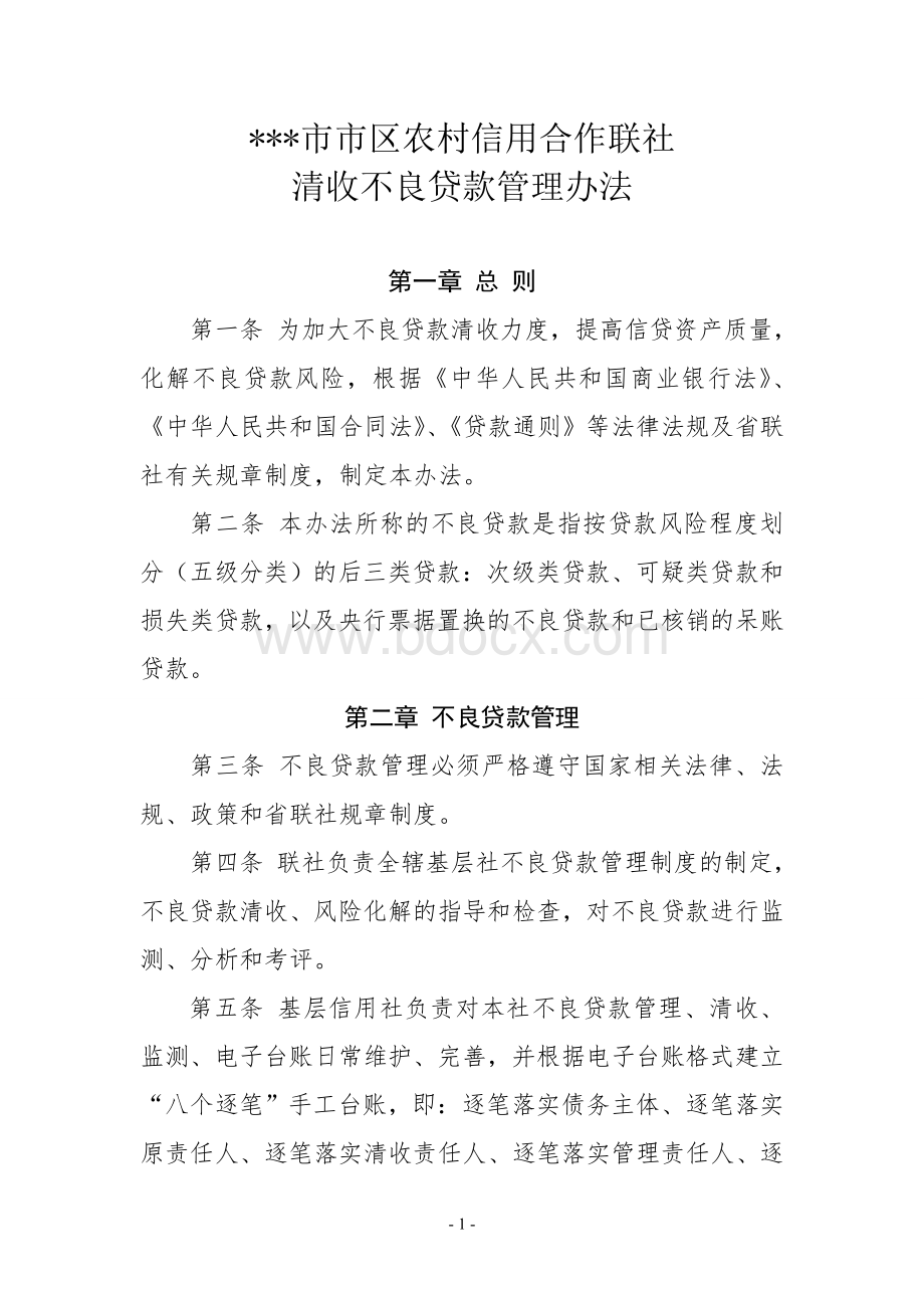 联社清收不良贷款管理办法Word文件下载.doc