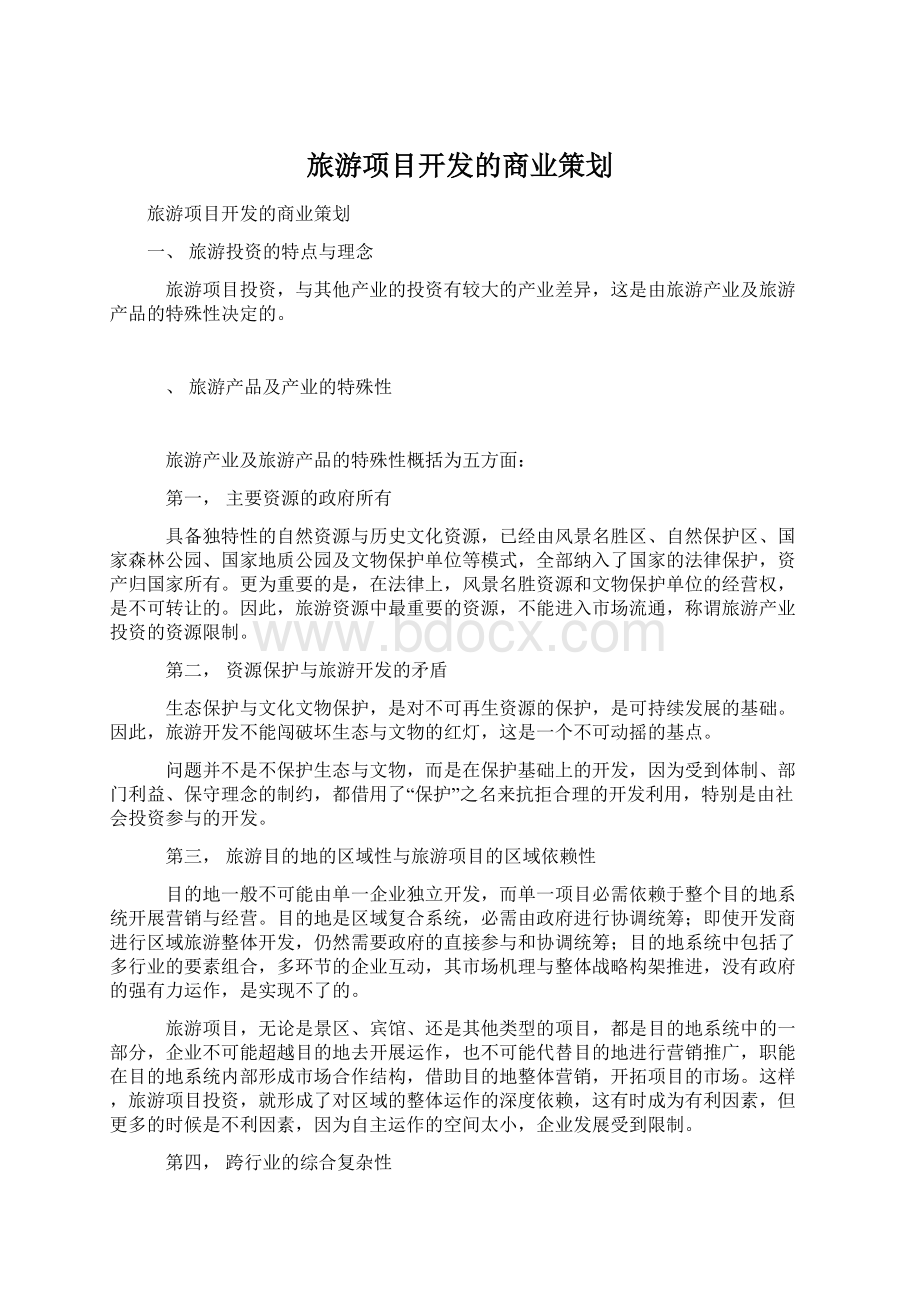 旅游项目开发的商业策划文档格式.docx_第1页