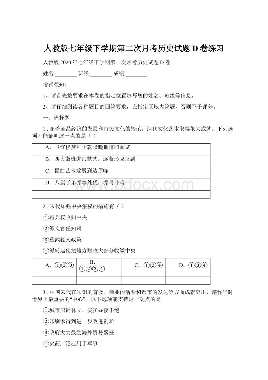 人教版七年级下学期第二次月考历史试题D卷练习Word格式.docx_第1页