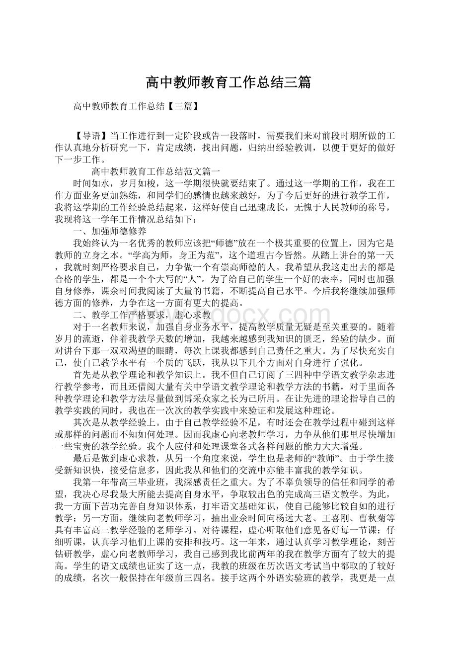 高中教师教育工作总结三篇.docx