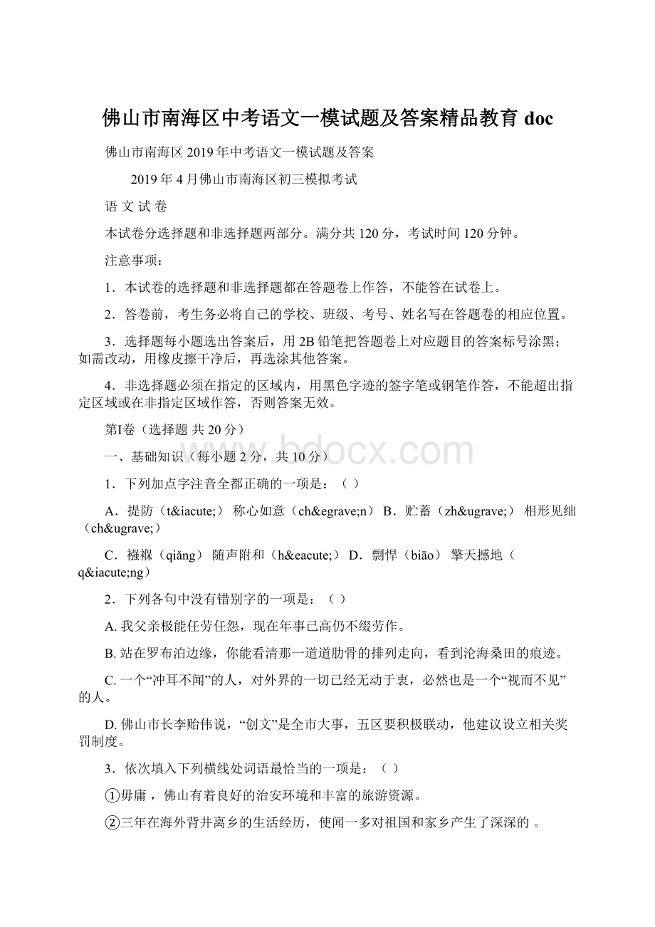 佛山市南海区中考语文一模试题及答案精品教育doc.docx