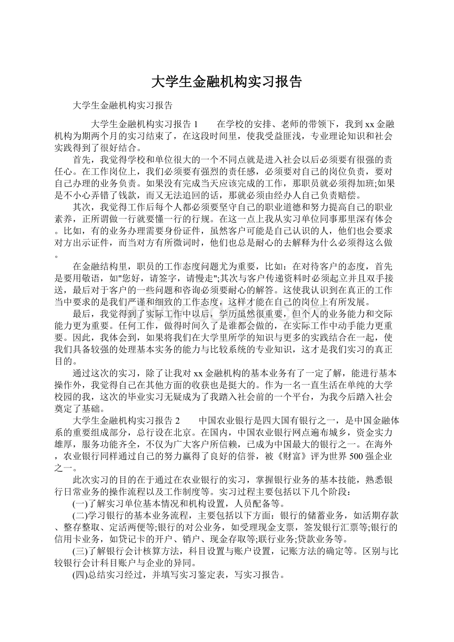 大学生金融机构实习报告.docx_第1页