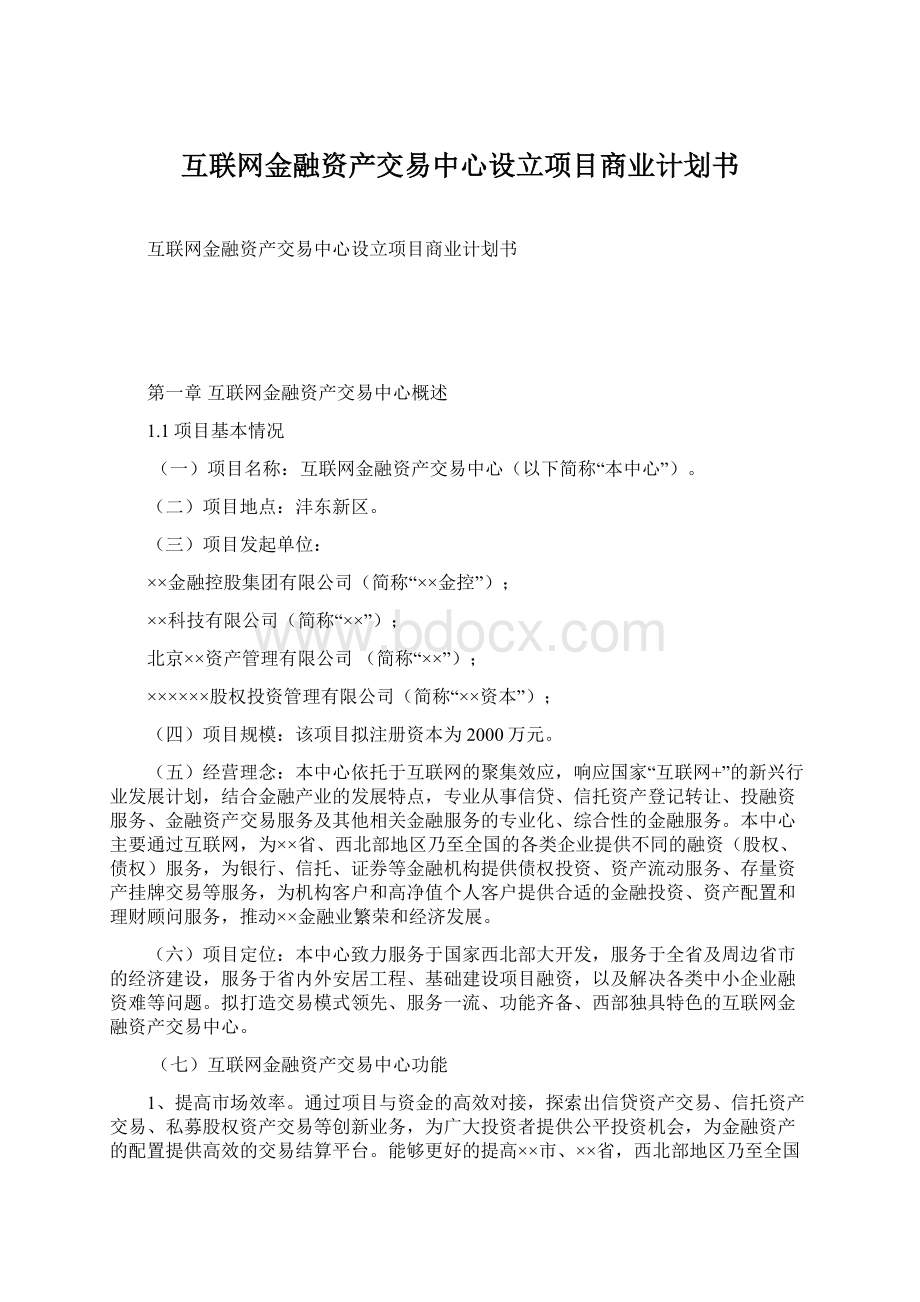 互联网金融资产交易中心设立项目商业计划书.docx