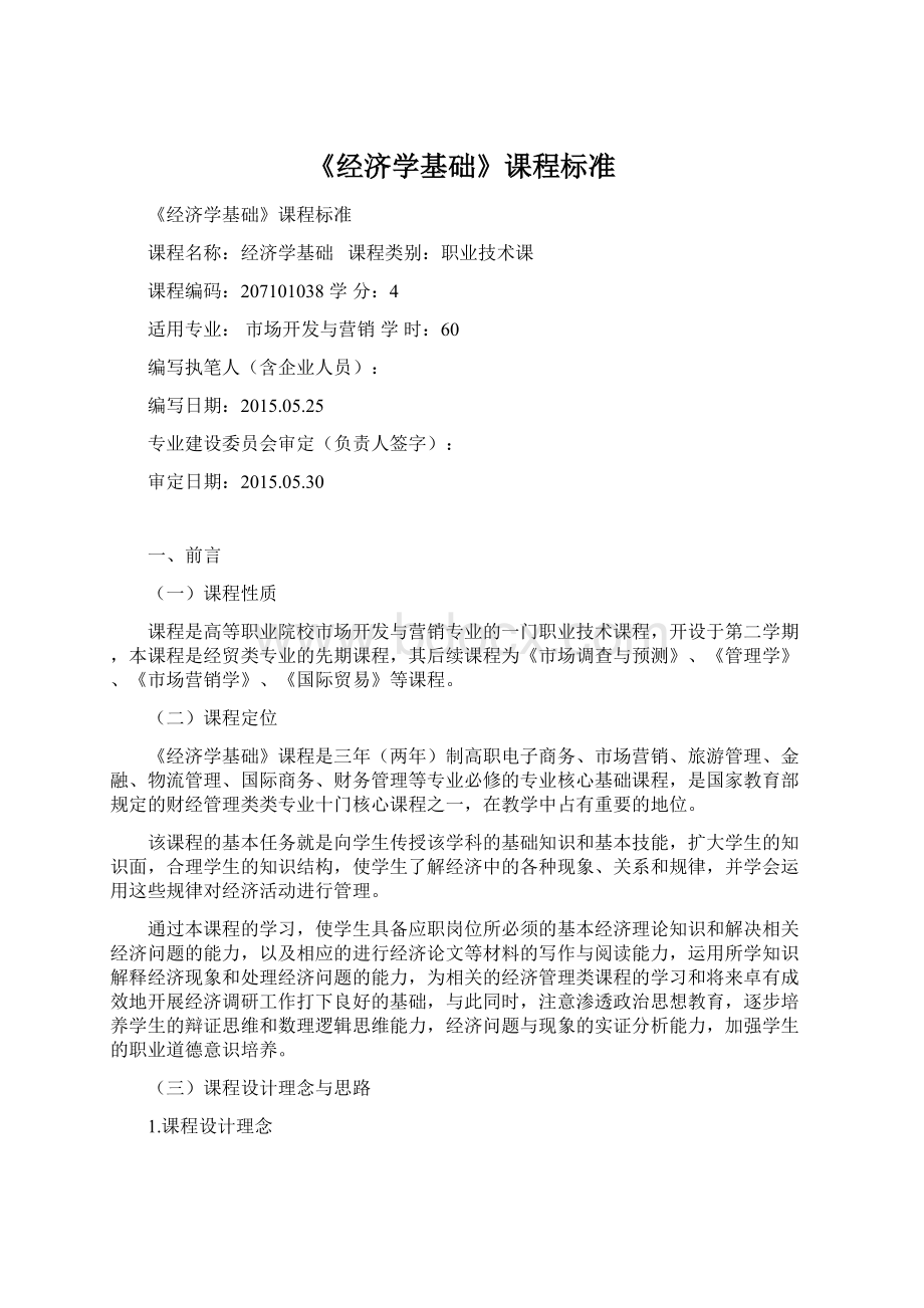 《经济学基础》课程标准.docx