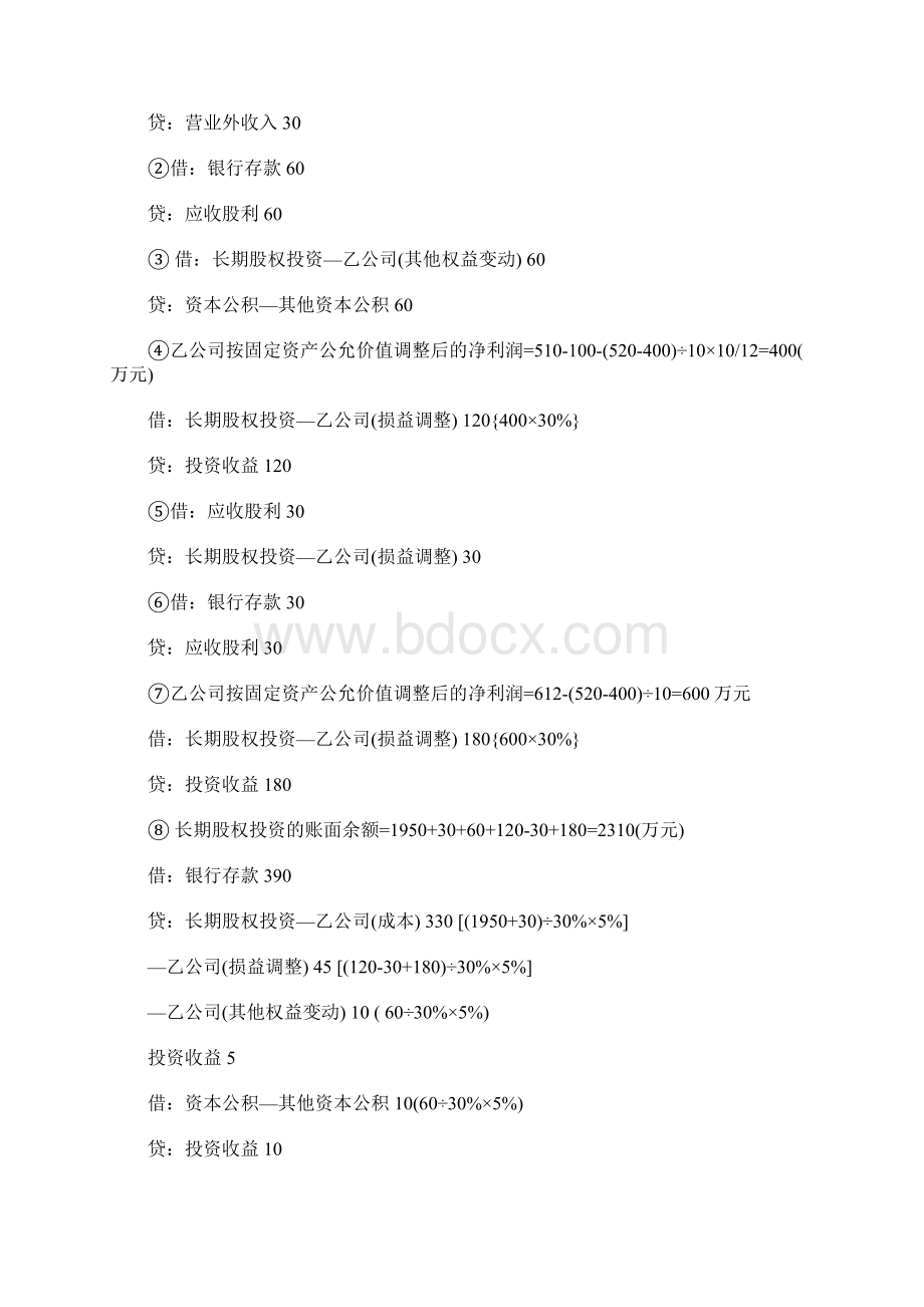 初级会计职称初级会计实务长期股权投资涉及考题2含答案.docx_第3页