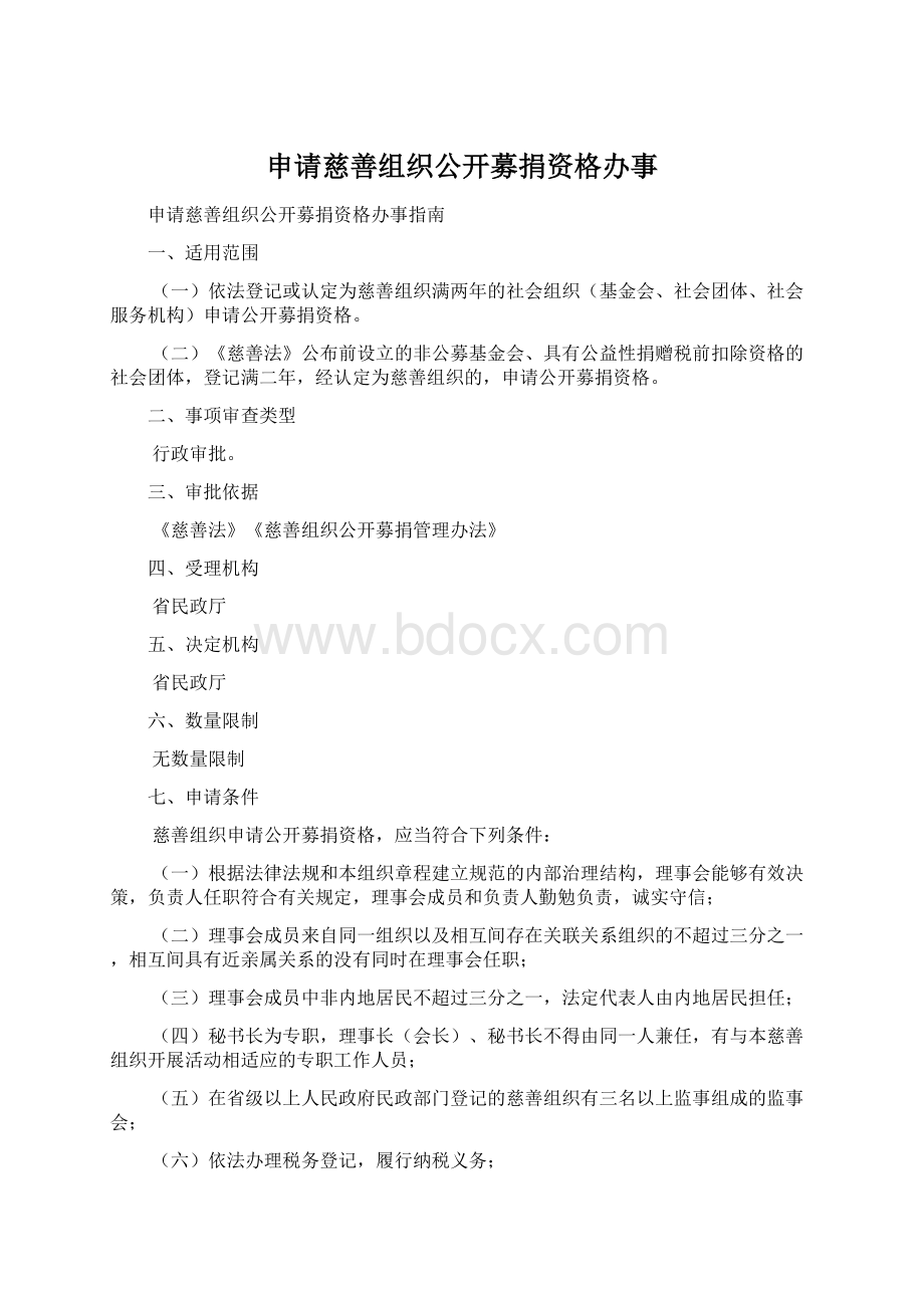 申请慈善组织公开募捐资格办事Word文档下载推荐.docx