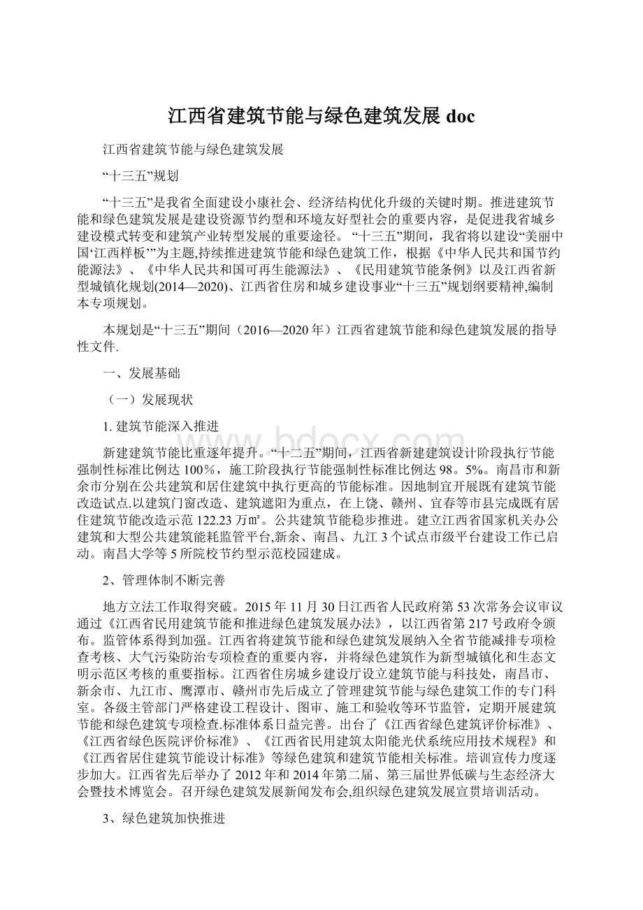 江西省建筑节能与绿色建筑发展docWord格式.docx_第1页